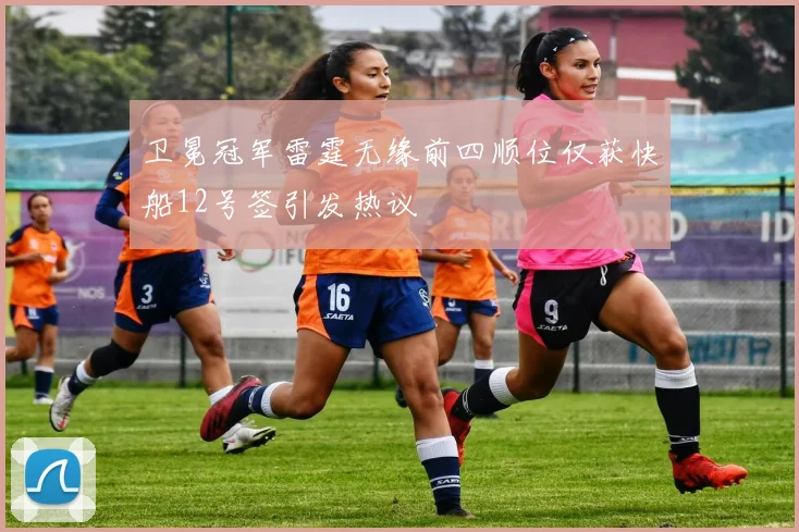 卫冕冠军雷霆无缘前四顺位仅获快船12号签引发热议