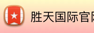 胜天国际官网 logo